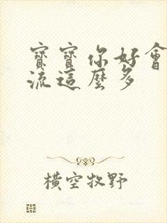 宝宝你好会夹还流这么多