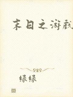 末日之游戏入侵