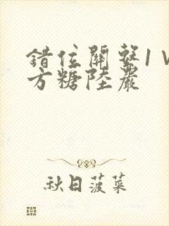 错位关系1∨1方糖陆岩