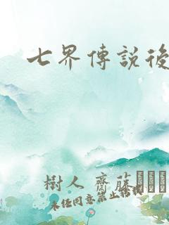 七界传说后转