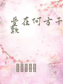 爱在何方千年一叹