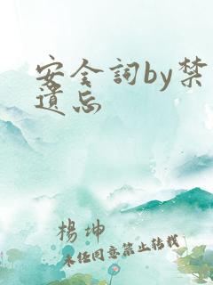 安全词by禁止遗忘