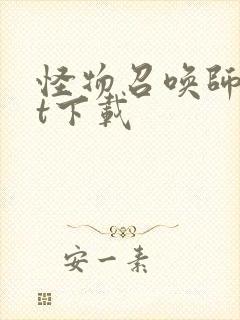 怪物召唤师txt下载