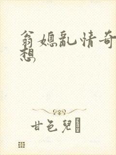 翁媳乱情奇思妙想