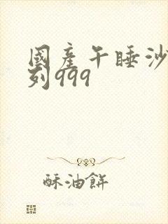 国产午睡沙发系列999