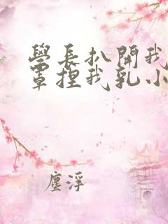 学长扒开我的乳罩捏我乳小说