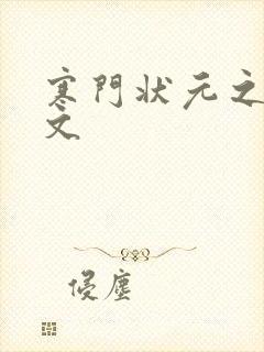 寒门状元之死原文