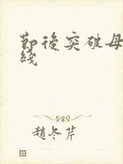 节后突破母亲防线