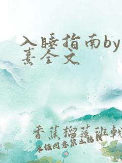 入睡指南by栗熹全文