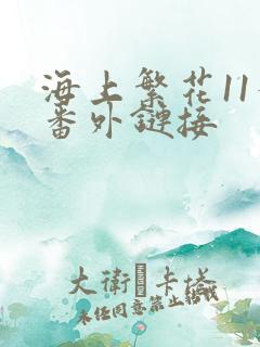 海上繁花11个番外链接