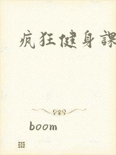 疯狂健身课李欣