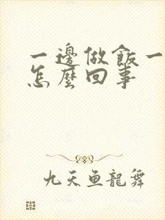 一边做饭一边躁怎么回事