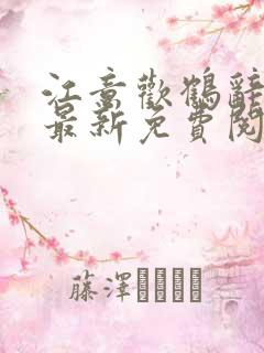 江意欢鹤辞小说最新免费阅读