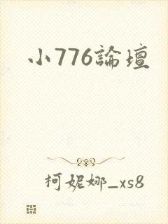 小776论坛