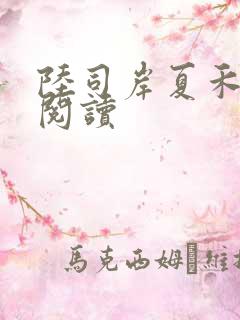 陆司岸夏禾免费阅读