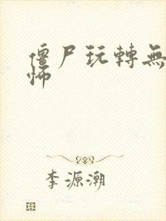 僵尸玩转无限恐怖