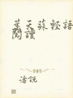 叶天苏轻语免费阅读