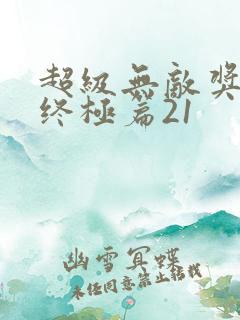 超级无敌奖门人终极篇21