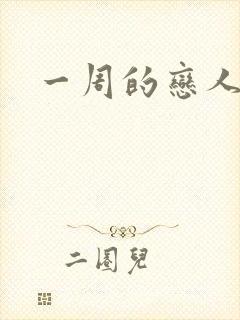 一周的恋人