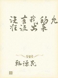 没有我的允许不准流出来