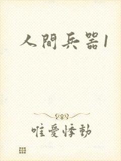 人间兵器1