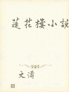 莲花楼小说