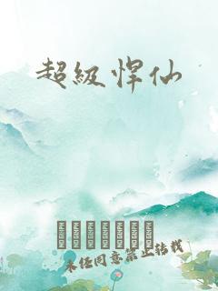 超级悍仙