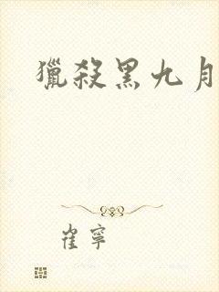 猎杀黑九月