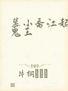 慕小乔江起云 鬼王