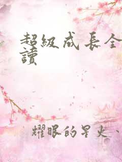 超级成长全文阅读