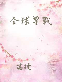 全球星战