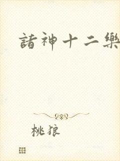 诸神十二乐章