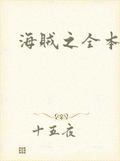 海贼之全本狂想