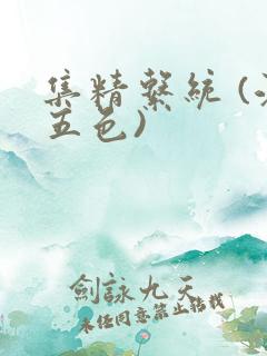 集精系统 (江五色)