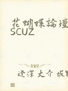 花蝴蝶论坛DISCUZ