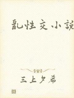 乱性交小说