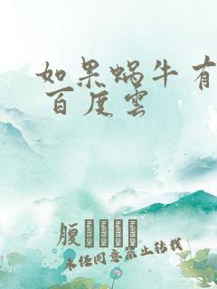 如果蜗牛有爱情 百度云