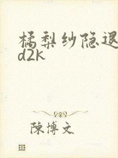 橘梨纱隐退作ed2k