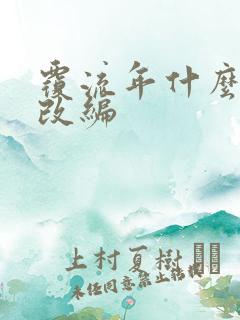 覆流年什么小说改编