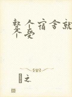 整个宿舍就我一个受