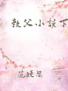 教父小说下载