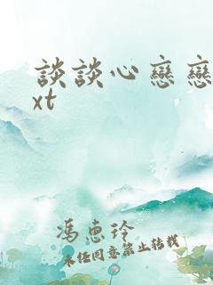 谈谈心恋恋爱txt