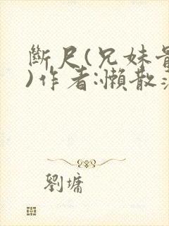 断尺(兄妹骨科)作者:懒散蒲公英