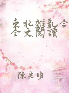 东北杂乱合集2全文阅读