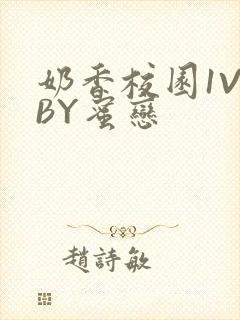 奶香校园1V1BY蜜恋