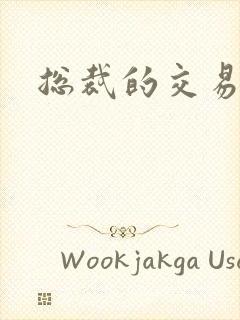 总裁的交易前妻