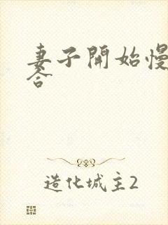 妻子开始慢迎迎合