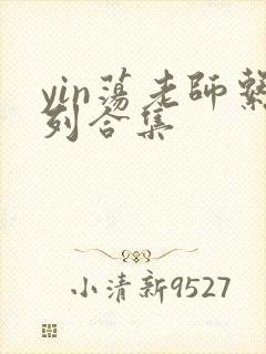 yin荡老师系列合集