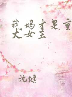 我妈才是重生文大女主