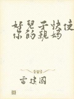 好儿子快使劲插你的亲妈